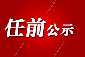 丹阳市市管领导干部任前公示图片