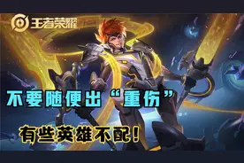 王者荣耀：被误解的制裁和梦魇，打这三个英雄，真不需要“重伤”图片