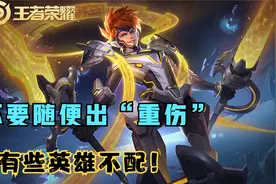 王者荣耀：被误解的制裁和梦魇，打这三个英雄，真不需要“重伤”图片