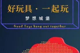 梦想城堡，好玩的益智类积木玩具图片