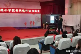 德阳市黄河路小学校开展希沃一体机白板培训活动图片