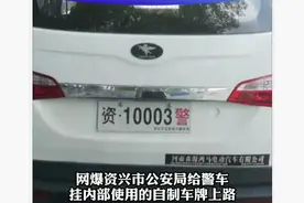 湖南资兴一警车挂自制车牌上路被指违法，警方回应：超编无法上牌图片
