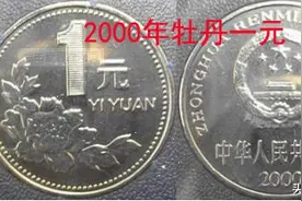 生活中这样一枚不起眼的硬币，没想到收藏价值竟达上千元图片
