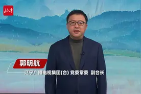 辽宁广播电视集团（台） 副台长 郭明航：融合传播 互动传播 收集挖掘更多优秀作品图片