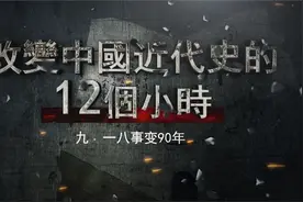 九·一八事变90周年：日本惊天大阴谋始末图片