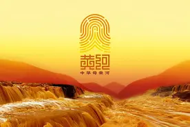黄河文化跨入超级IP时代！黄河标志和吉祥物正式发布图片
