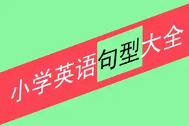 同学们掌握了这些小学英语句型，考重点初中轻而易举图片