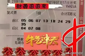 大乐透21081期开奖结果：2注1000万花落2地，安徽芜湖8+3实票曝光图片