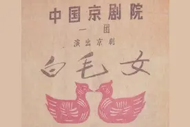 戏单天地：杜近芳、赵燕侠双演《白毛女》图片