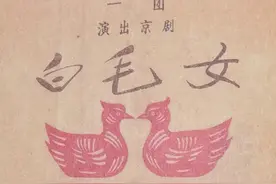 戏单天地：杜近芳、赵燕侠双演《白毛女》图片
