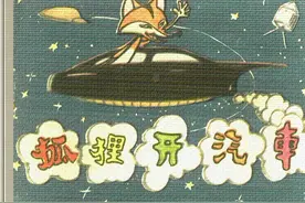 怀旧小小连环画之《狐狸开汽车》图片
