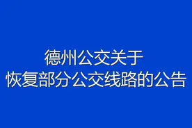 4月13日起恢复德州主城区至陵城区、平原、高铁东站的部分公交线路图片