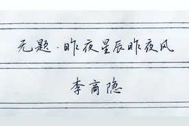草书欣赏：李商隐古诗《无题》，身无彩凤双飞翼，心有灵犀一点通图片