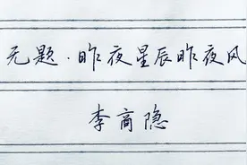 草书欣赏：李商隐古诗《无题》，身无彩凤双飞翼，心有灵犀一点通图片