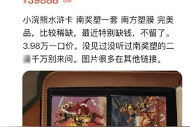被我妈扔掉的小浣熊水浒卡，现在一套能卖4万，真比买房还值？图片
