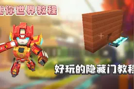 迷你世界教程：好玩的隐藏门教程，你学会了吗？赶快来试试吧！视频封面