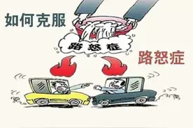 如何克服路怒症图片