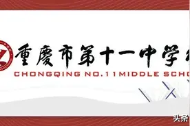 [中学招生]重庆市第十一中学校国际课程2+1实验班2020年招生简章图片