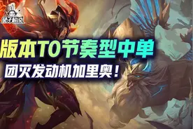 lol手游节奏型中单-团灭发动机加里奥图片