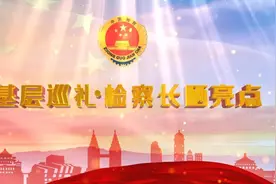 【基层巡礼·检察长晒亮点】梁经顺：打造两大“练兵场”，全面提升干警社会治理能力图片