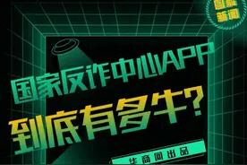 国家反诈中心APP到底有多牛？图片