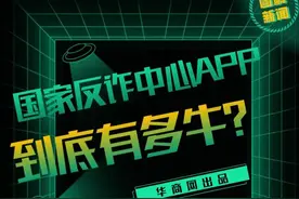 国家反诈中心APP到底有多牛？图片