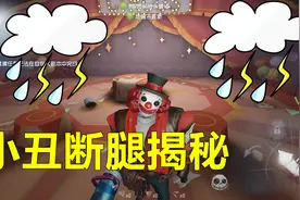第五人格：小丑的腿是怎么断的，他来庄园目的是啥？视频封面