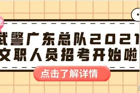 107个文职人员岗位！待遇从优！武警广东总队期待你的加入！图片