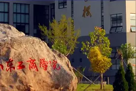 山东工商学院升格为山东财富管理大学！图片