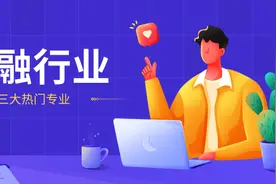 志愿填报丨金融学、经济学、管理科学与工程专业解读和就业分析图片