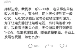 老公沉迷游戏，夜里带娃睡，睡眠质量差，事业受阻，抑郁边缘图片