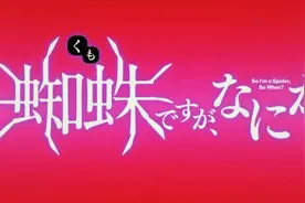 转生成蜘蛛又怎样！第十一集图片