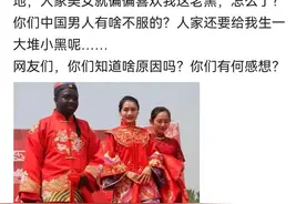 嫁给黑人的国内女性越来越多了，这说明了什么？图片