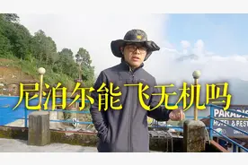 尼泊尔可以飞无人机吗？我在尼泊尔鱼尾峰下给您讲讲这边的情况！视频封面