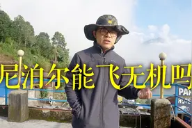 尼泊尔可以飞无人机吗？我在尼泊尔鱼尾峰下给您讲讲这边的情况！视频封面