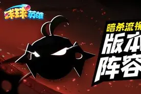 《球球英雄》竞技场暗杀流视频攻略＆版本最佳阵容推荐图片