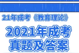 2021年成人高考专升本教育理论答案及解析图片