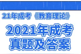 2021年成人高考专升本教育理论答案及解析图片