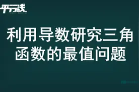 利用导数研究三角函数的最值问题图片