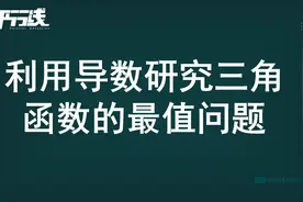 利用导数研究三角函数的最值问题图片