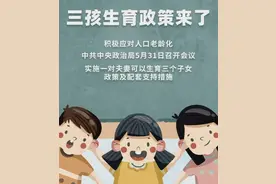 人口经济学家梁建章：三孩政策应特别关注“躺平”青年，拒绝996图片