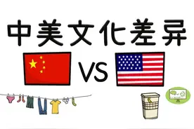 有趣的中美文化差异（2）图片