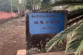 海瑞罢官回乡为民挖水沟，青草村铭记恩德，建“海忠介公庙”纪念图片