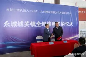 永城城关镇全域旅游签约式在商举行图片