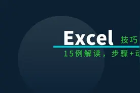 必须掌握的15个Excel表格操作技巧解读图片