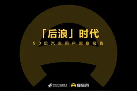 懂车帝发布90后用户报告：年轻用户购车看重“口碑”“颜值”图片
