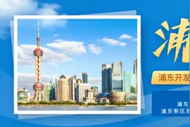 中国人民银行上海总部落户浦东【浦东历史上的今天：8月10日】图片