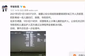 东莞警方：脚踢影幕儿童的监护人找到了，双方正妥善解决图片