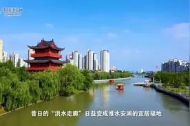 “苏”影小康路丨淮安：淮水安澜福满城图片