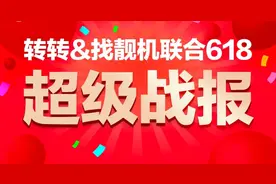 转转&找靓机618战报：B2C交易额3.57亿元，卖出超18万台手机图片